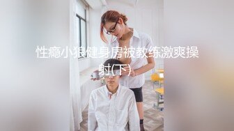 性瘾小狼健身房被教练激爽操射(下) 