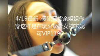 4/19最新  侵犯骚货亲姐姐你穿这样是在玩火娇柔女神宋妮可VIP1196