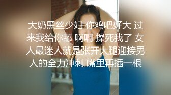 大奶黑丝少妇 你鸡吧好大 过来我给你舔 啊啊 操死我了 女人最迷人就是张开大腿迎接男人的全力冲刺 嘴里再插一根