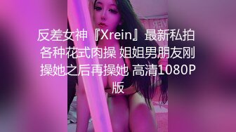 反差女神『Xrein』最新私拍 各种花式肉操 姐姐男朋友刚操她之后再操她 高清1080P版