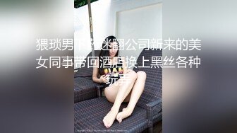 猥琐男下药迷翻公司新来的美女同事带回酒店换上黑丝各种玩弄