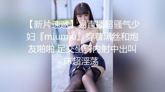 【新片速遞】易直播超骚气少妇『miumiu』穿着黑丝和炮友啪啪 足交坐骑内射中出叫床超淫荡 