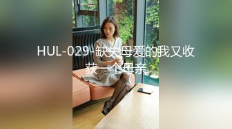 HUL-029-缺失母爱的我又收获一个母亲