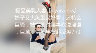 极品美乳人妻『kyara_sss』 奶子又大胸型又好看，还特么巨骚，被操的时候喜欢说淫语，巨顶！美乳丰臀超反差7 (1)