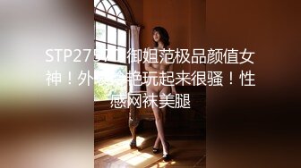 STP27570 御姐范极品颜值女神！外表冷艳玩起来很骚！性感网袜美腿