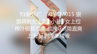 ✿91制片厂✿ 91YCM015 狠狠调教女上司▌小捷▌女上位榨汁极致湿滑 顶撞G点简直爽上天 狂射淫靡精液