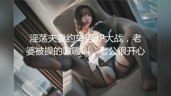 淫荡夫妻约单男3P大战，老婆被操的嗷嗷叫，老公很开心