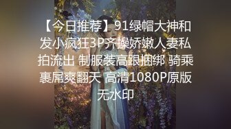 【今日推荐】91绿帽大神和发小疯狂3P齐操娇嫩人妻私拍流出 制服装高跟捆绑 骑乘裹屌爽翻天 高清1080P原版无水印