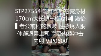 STP27554 淫娃御姐窈窕身材170cm大长腿车模女神▌淑怡▌老公前程的救赎 性感诱人胴体邂逅男上司 享受肉棒冲击内射 VIP0600