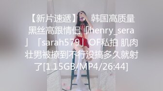 【新片速遞】  ✨韩国高质量黑丝高跟情侣「henry_sera」「sarah579」OF私拍 肌肉壮男被撩到不行没搞多久就射了[1.15GB/MP4/26:44]