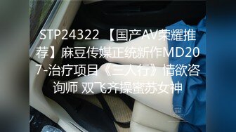 STP24322 【国产AV荣耀推荐】麻豆传媒正统新作MD207-治疗项目《三人行》情欲咨询师 双飞齐操蜜苏女神