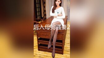 后入母狗骚妻2