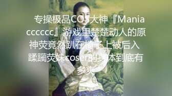 ✿专操极品COS大神『Maniacccccc』游戏里楚楚动人的原神荧竟然趴在椅子上被后入 蹂躏荧妹coser的身体到底有多爽