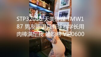 STP32056 天美传媒 TMW187 男友眼里只有球赛学长用肉棒满足我 赖畇希 VIP0600