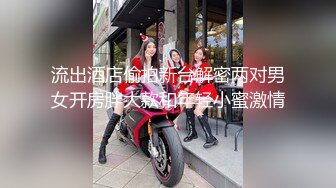 流出酒店偷拍新台解密两对男女开房胖大款和年轻小蜜激情