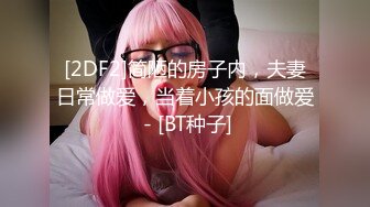 挑战更大更粗的，还是之前跟会员小哥舒服