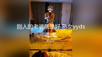 别人的老婆就是好 熟女yyds