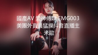 國產AV 愛神傳媒 EMG003 美團外賣員猛操抖音直播主 米歐