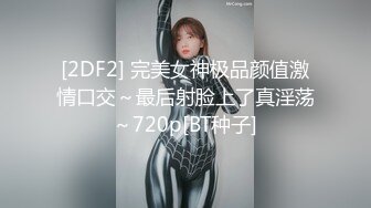 [2DF2] 完美女神极品颜值激情口交～最后射脸上了真淫荡～720p[BT种子]