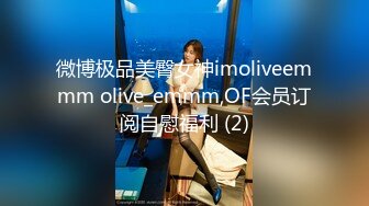 微博极品美臀女神imoliveemmm olive_emmm,OF会员订阅自慰福利 (2)