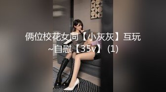 ✨台湾强力桩机约炮王大屌侠「svet19」OF公开募集粉丝炮友私拍【第十八弹】