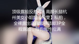 顶级露脸反差婊！高颜长腿杭州美女小姐姐【宋雯】私拍，全裸露出道具紫薇舔脚3P全程露脸，母狗属性拉满