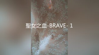 聖女之血-BRAVE- 1