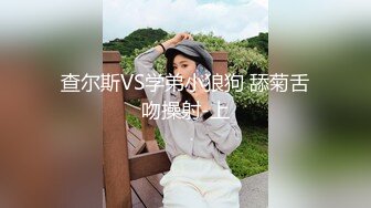 查尔斯VS学弟小狼狗 舔菊舌吻操射-上