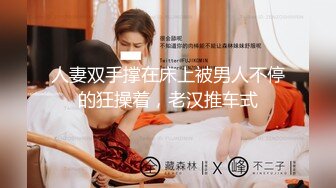 人妻双手撑在床上被男人不停的狂操着，老汉推车式