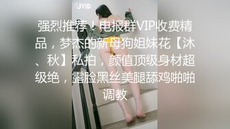 强烈推荐！电报群VIP收费精品，梦杰的新母狗姐妹花【沐、秋】私拍，颜值顶级身材超级绝，露脸黑丝美腿舔鸡啪啪调教