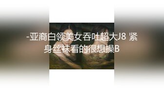 -亚裔白领美女吞吐超大J8 紧身丝袜看的很想操B