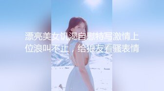 ★☆全网推荐☆★11月最新强推，网美推车OnlyFans极品女M母狗变态人妻ann私拍，NTR老公3P双飞多人淫乱主打一个刺激 (8)