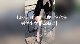 ✿七度空间✿ 极品清纯窈窕身材美少女 ▌Cola酱▌