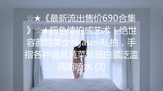 ☆★《最新流出售价690合集》☆★把色情拍成艺术！绝世容颜甜美女神jasmi私拍，手指各种道具蔬菜紫薇白浆泛滥高潮喷水 (3)