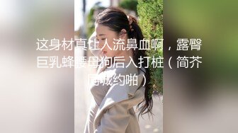 21岁美乳少女以为自己这次当女王结果还是只能当一条小母狗 【上篇】