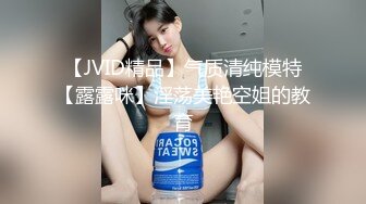 【JVID精品】气质清纯模特【露露咪】淫荡美艳空姐的教育