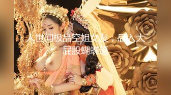 ⚫️⚫️最新重磅流出，西巴国顶流极品网红女神【伊芙琳】大尺度私拍，骆驼齿珍珠磨逼，身材超级好，阴毛厚重是个欲女