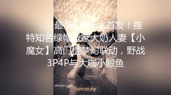 ⚫️⚫️最新5月无水首发！推特知名绿帽玩家大奶人妻【小魔女】高门槛梦幻联动，野战3P4P与大咖小鲸鱼