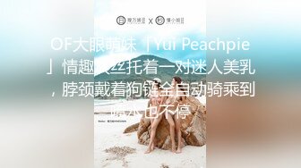 OF大眼萌妹「Yui Peachpie」情趣灰丝托着一对迷人美乳，脖颈戴着狗链全自动骑乘到喷水也不停