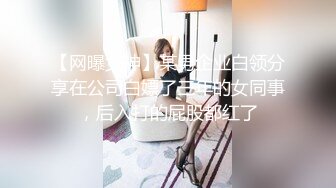 【网曝女神】某男企业白领分享在公司白嫖了三年的女同事，后入打的屁股都红了