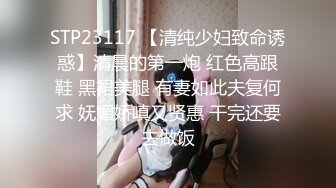 STP23117 【清纯少妇致命诱惑】清晨的第一炮 红色高跟鞋 黑裙美腿 有妻如此夫复何求 妩媚娇嗔又贤惠 干完还要去做饭