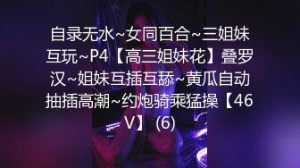 自录无水~女同百合~三姐妹互玩~P4【高三姐妹花】叠罗汉~姐妹互插互舔~黄瓜自动抽插高潮~约炮骑乘猛操【46V】 (6)