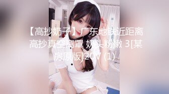 【高抄奶子】广东地铁近距离 高抄真空离罩 奶头粉嫩 3[某房原版]20V (1)