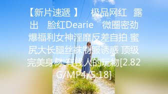 【新片速遞 】 ✿极品网红❤露出✿ 脸红Dearie✨ 微圈密劲爆福利女神淫靡反差自拍 蜜尻大长腿丝袜制服诱惑 顶级完美身材 有钱人的玩物[2.82G/MP4/5:18]