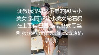 调教玩操身材不错的00后小美女 激情3P让小美女轮着骑在上面自己腰 换装各式黑丝制服诱惑 玩的超嗨 高清源码录制