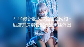 91猫先生-糖心系列~2K增强~无套狂肏杭州师范生校花~下课后兼职名媛~校园公交车大长腿！