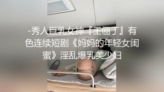 【老牌妖女王】TS沈妍 性感情趣黑丝袜，早期与客户网调，骚一点 插你的菊花我看看，再骚点 嗯宝贝~