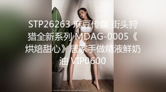 STP26263 麻豆传媒 街头狩猎全新系列 MDAG-0005《烘焙甜心》居家手做精液鲜奶油 VIP0600