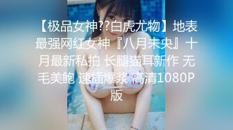 【极品女神❤️颜值巅峰】“爽吗，逼够紧”黑丝美女被操自言自语呻吟叫床第一视角扛着大长腿被大肉棒无套输出稀毛一线天真嫩