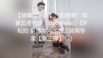 【骑乘控狂喜】“掐我啊”邻家反差台妹「babeneso」OF私拍 童颜美穴逆痴汉骑乘专家【第三弹】 (2)